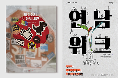 어반플레이가 작업한 매거진 아는동네, 아는이태원(왼쪽), 축제 포스터 연남위크 (오른쪽) 이미지