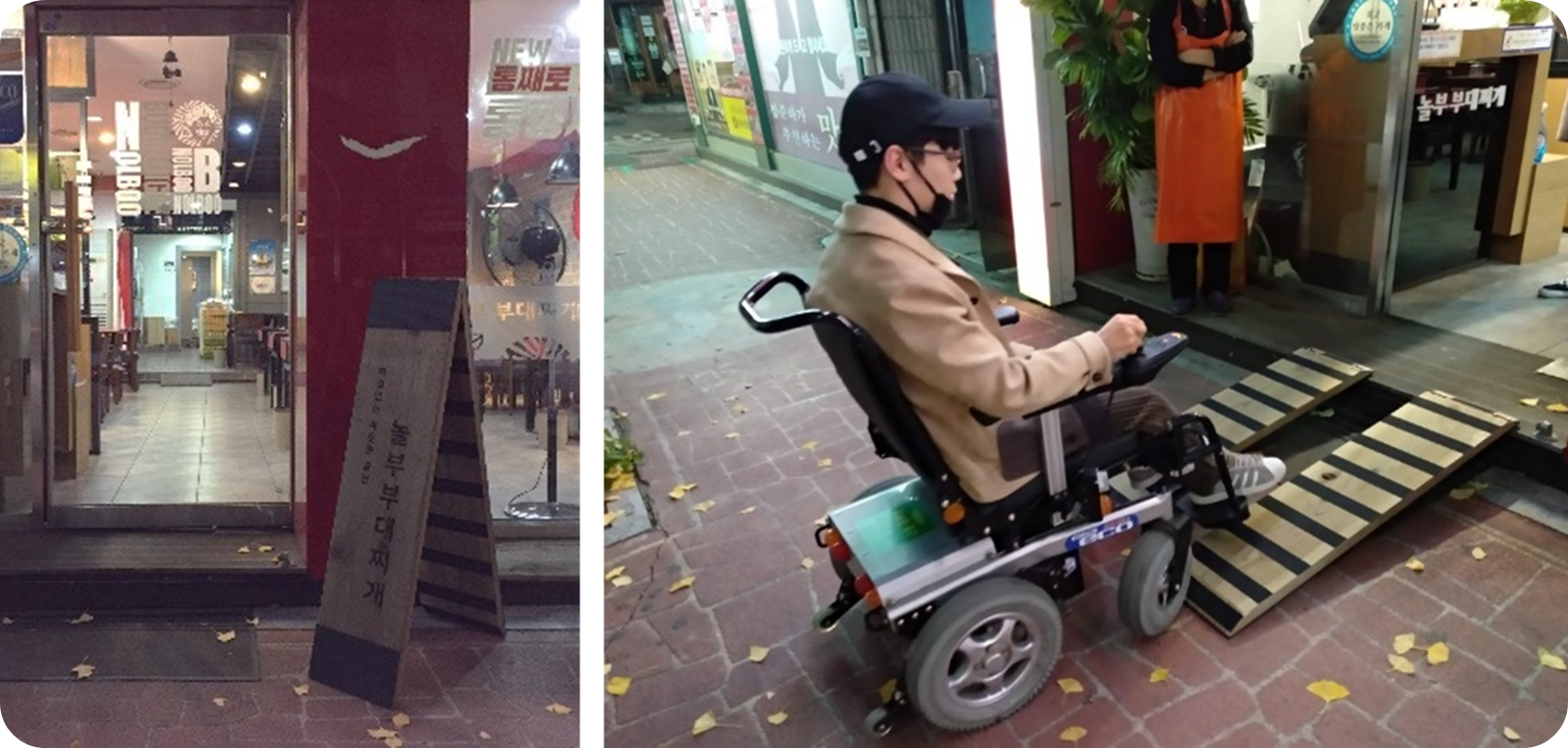 접이식 입간판 경사로 모습, 평상시에는 세워서 입간판으로 사용하다가 휠체어를 탄 손님이 오면 입간판을 분리하여 휠체어 바퀴가 가게 입구에 진입하는 것을 돕는 경사로로 사용한다