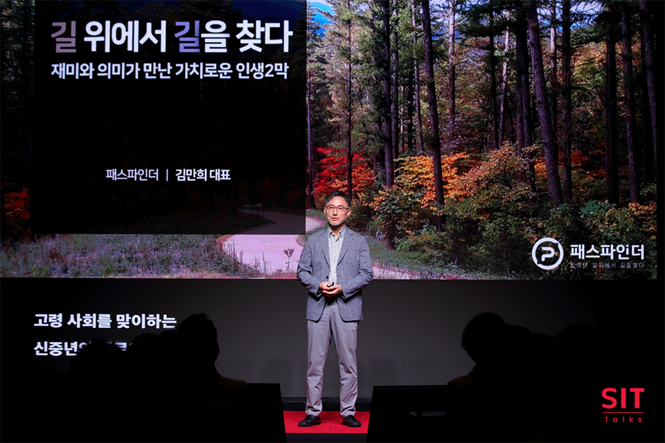 패스파인더 김만희 대표가 '길 위에서 길을 찾다-재미와 의미가 만난 가치로운 인생 2막'이라는 제목으로 발표하는 모습