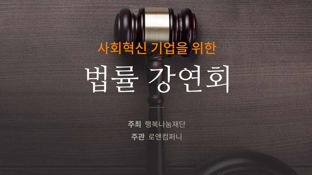 사회혁신 기업을 위한 법률 강연회, 주최 행복나눔재단, 주관 로앤컴퍼니