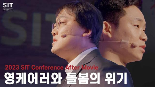 '2023 SIT Conference After movie_영케어러와 돌봄의 위기' 영상 썸네일