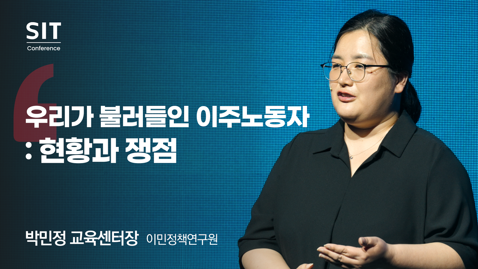 주제 발표 이민정책연구원 박민정 연구위원 우리가 불러들인 이주노동자 : 현황과 쟁점 영상 이미지