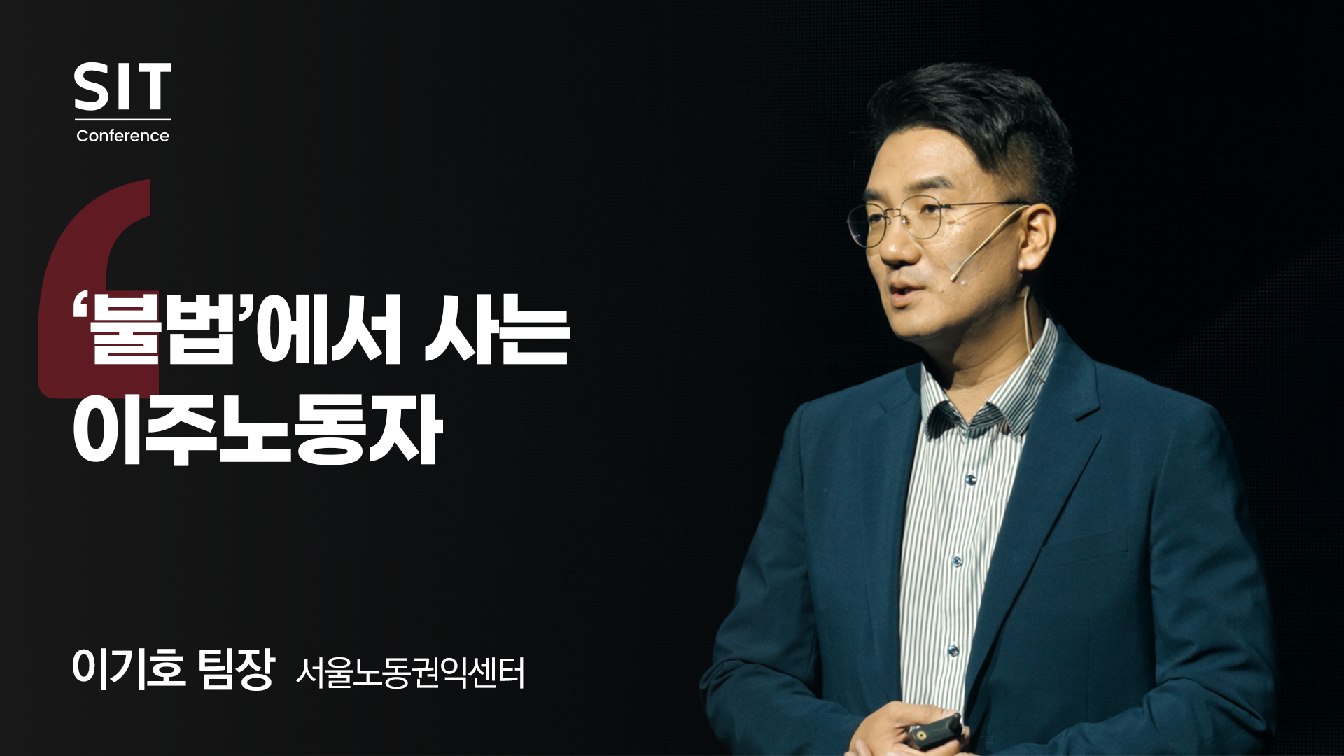 주제 발표 서울노동권익센터 이기호 팀장 '불법'에서 사는 이주노동자 영상 이미지