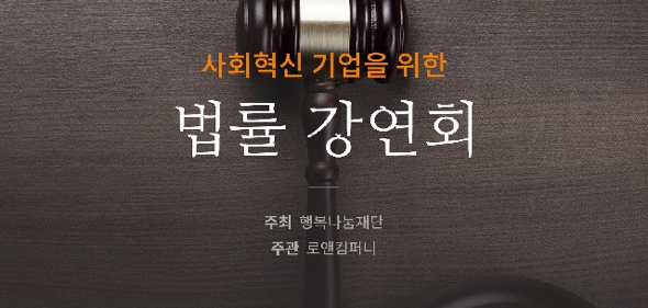 사회혁신 기업을 위한 법률 강연회, 주최 행복나눔재단, 주관 로앤컴퍼니