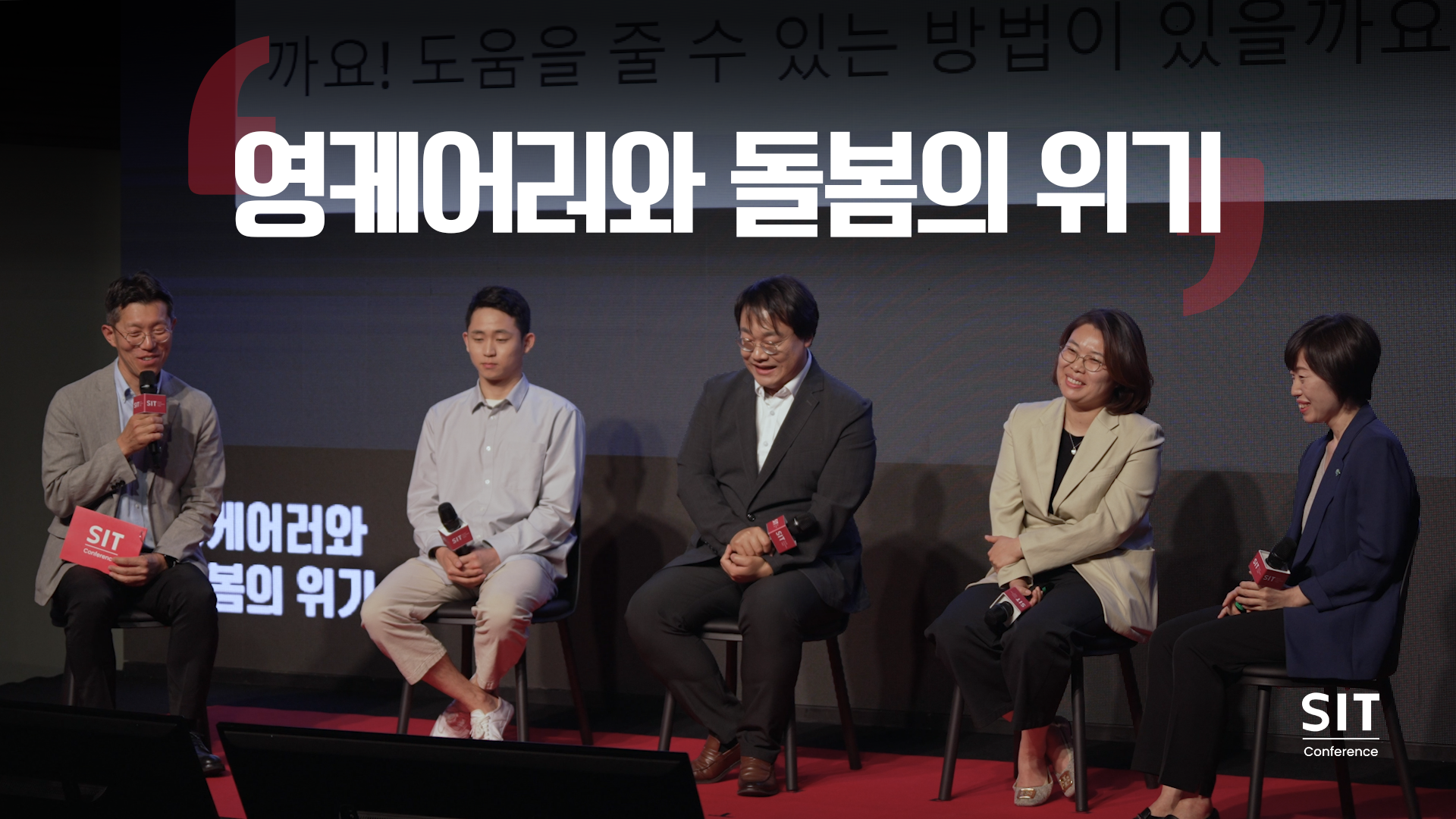 2023 SIT Conference Talk 영케어러와 돌봄의 위기 (N인분, 광주서구지역사회보장협의체, 한국보건사회연구원, 초록우산어린이재단)