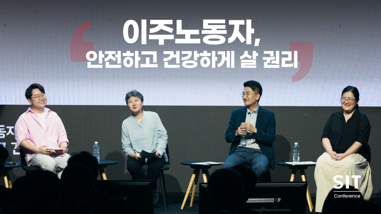 18th SIT Conference 대담(박동찬, 김사강, 이기호, 박민정)